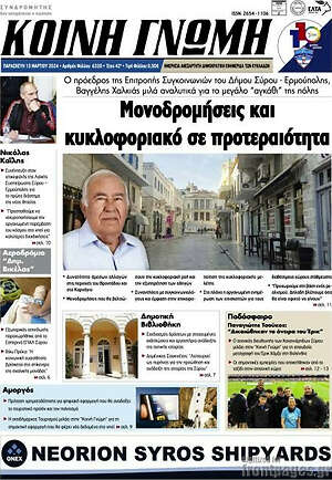 Πρωτοσέλιδο Κοινή Γνώμη