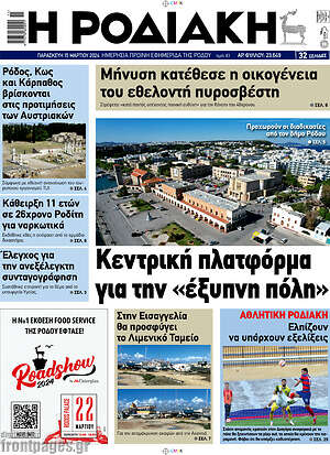 Πρωτοσέλιδο Η Ροδιακή
