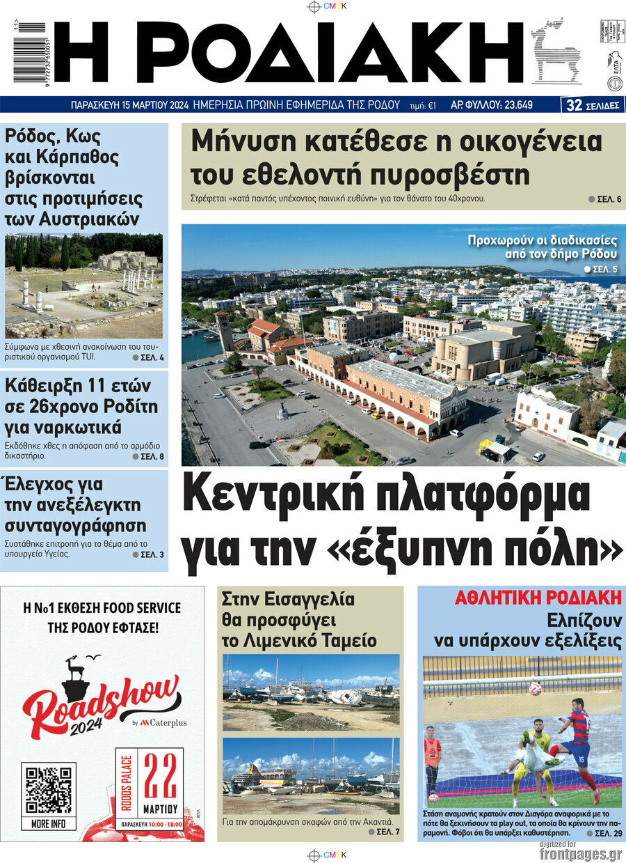 Η Ροδιακή