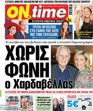 Πρωτοσέλιδο εφημερίδας ON time - protoselida