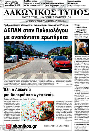 Πρωτοσέλιδο Λακωνικός Τύπος