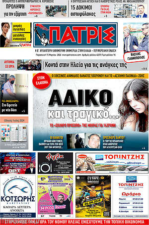 Πρωτοσέλιδο Πατρίς
