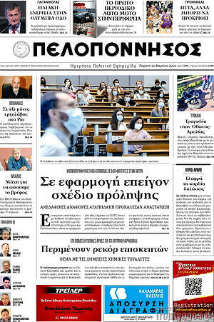 Πρωτοσέλιδο Πελοπόννησος