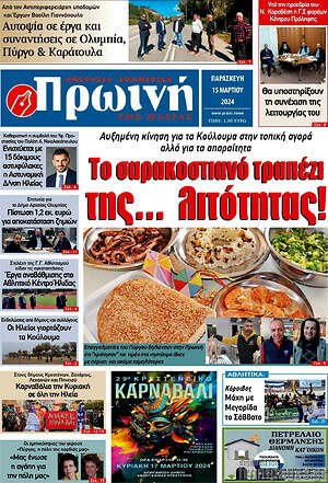 Πρωτοσέλιδο Πρωινή Ηλείας