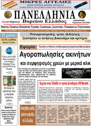 Πρωτοσέλιδο Πανελλήνια Β. Ελλάδος