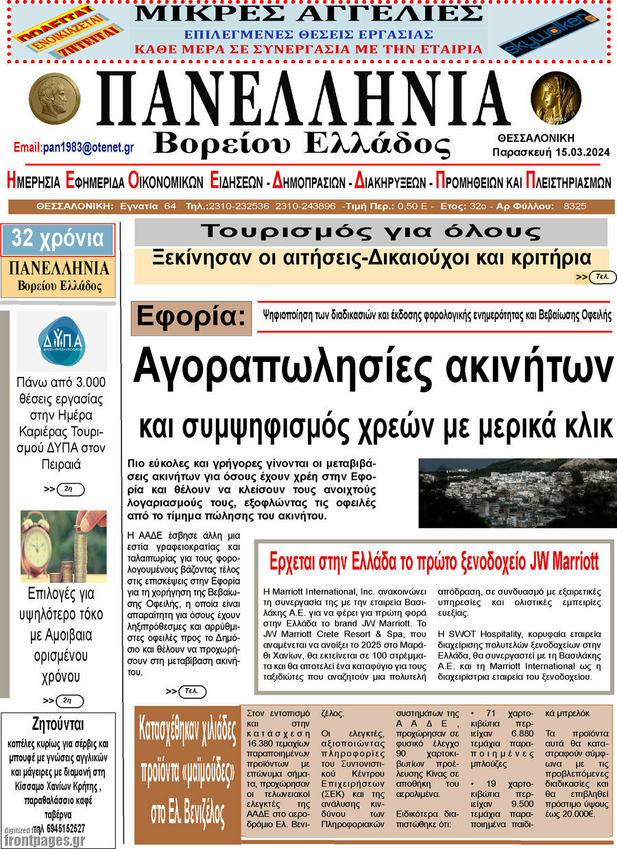Πανελλήνια Β. Ελλάδος