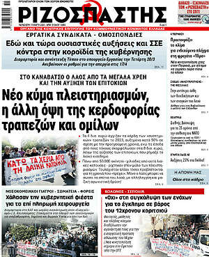 Ριζοσπάστης: Νέο κύμα πλειστηριασμών, η άλλη όψη της κερδοφορίας τραπεζών και ομίλων