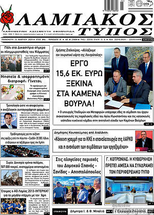 Πρωτοσέλιδο Λαμιακός Τύπος