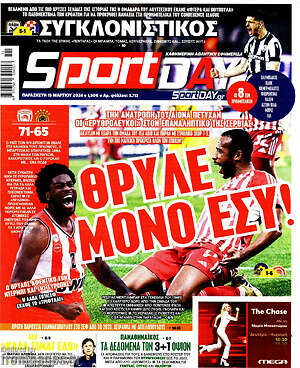 Πρωτοσέλιδο εφημερίδας Sport Day - protoselida