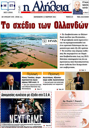 Πρωτοσέλιδο Η Αλήθεια