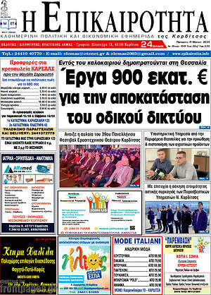 Πρωτοσέλιδο Η Επικαιρότητα