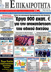 /Η Επικαιρότητα