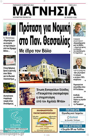 Πρωτοσέλιδο Μαγνησία