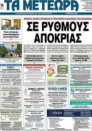 Πρωτοσέλιδο Τα Μετέωρα