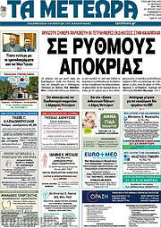 /Τα Μετέωρα