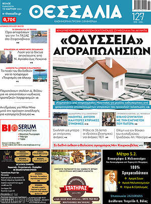 Πρωτοσέλιδο Θεσσαλία