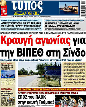 Πρωτοσέλιδο εφημερίδας Τύπος Θεσσαλονίκης - protoselida