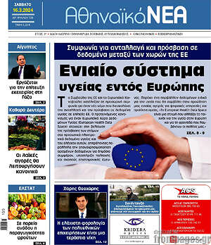 Πρωτοσέλιδο Αθηναϊκά Νέα