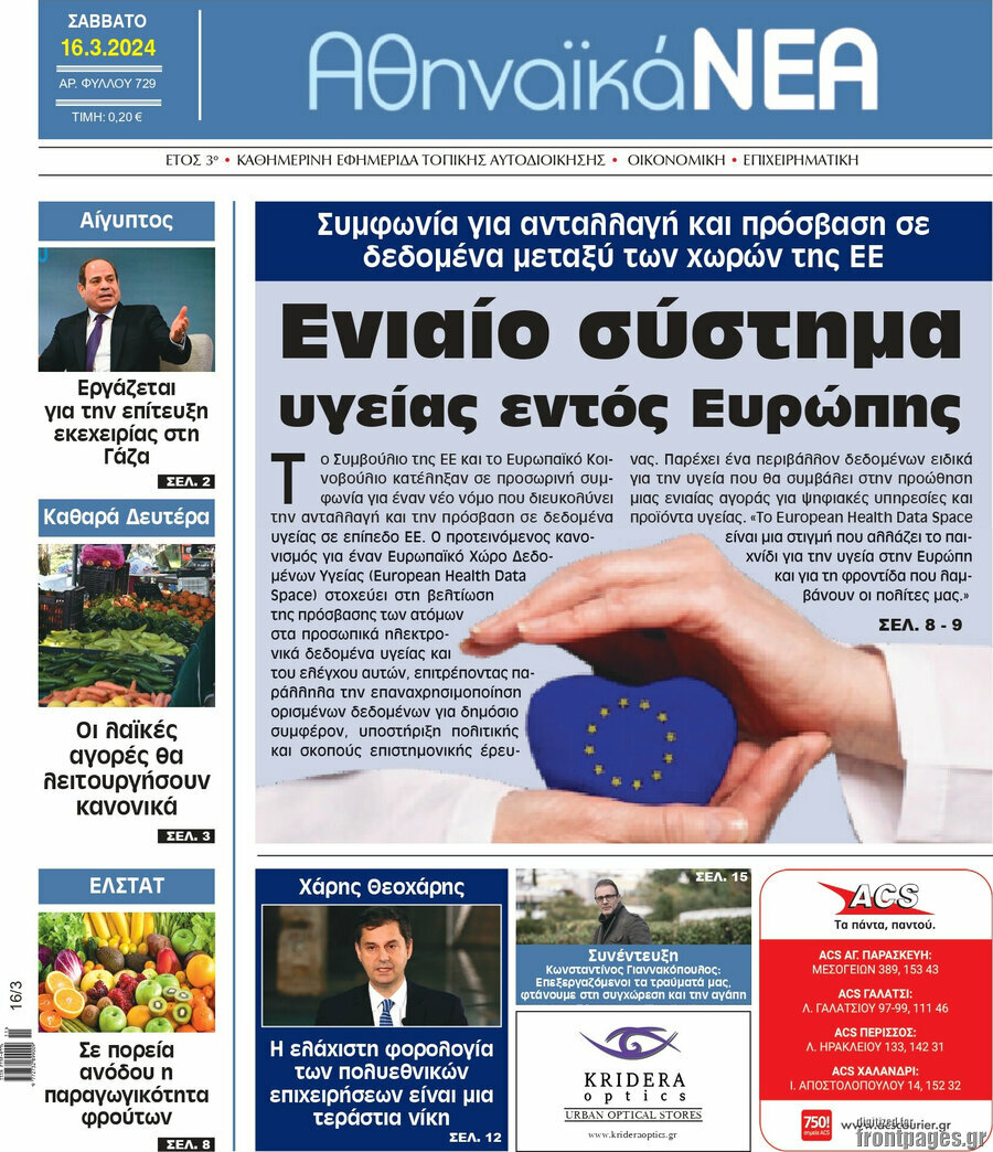 Αθηναϊκά Νέα