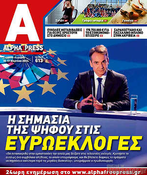 Πρωτοσέλιδο Alpha freepress