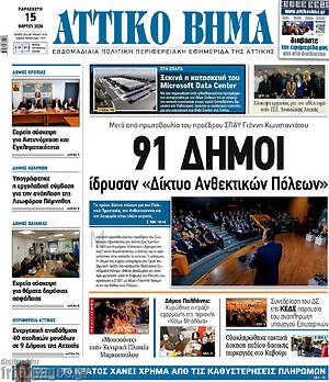 Πρωτοσέλιδο Αττικό Βήμα