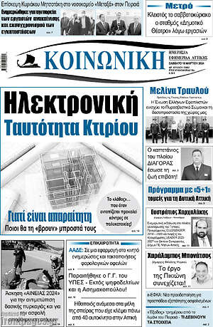 Πρωτοσέλιδο Κοινωνική