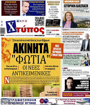 Πρωτοσέλιδο Χτύπος