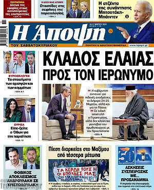 Πρωτοσέλιδο εφημερίδας Άποψη - protoselida