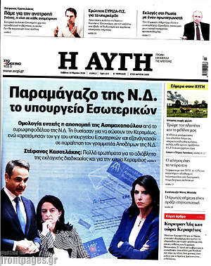 Αυγή: Παραμάγαζο της Ν.Δ. το υπουργείο Εσωτερικών