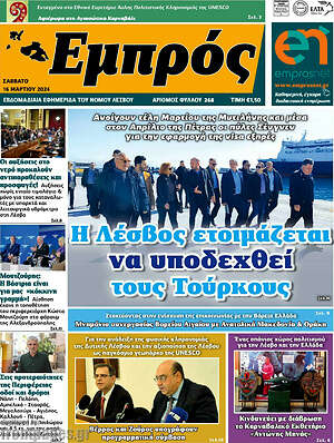 Πρωτοσέλιδο Εμπρός