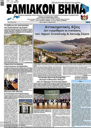 Πρωτοσέλιδο Σαμιακόν Βήμα