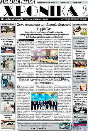 Πρωτοσέλιδο Μεσολογγίτικα Χρονικά