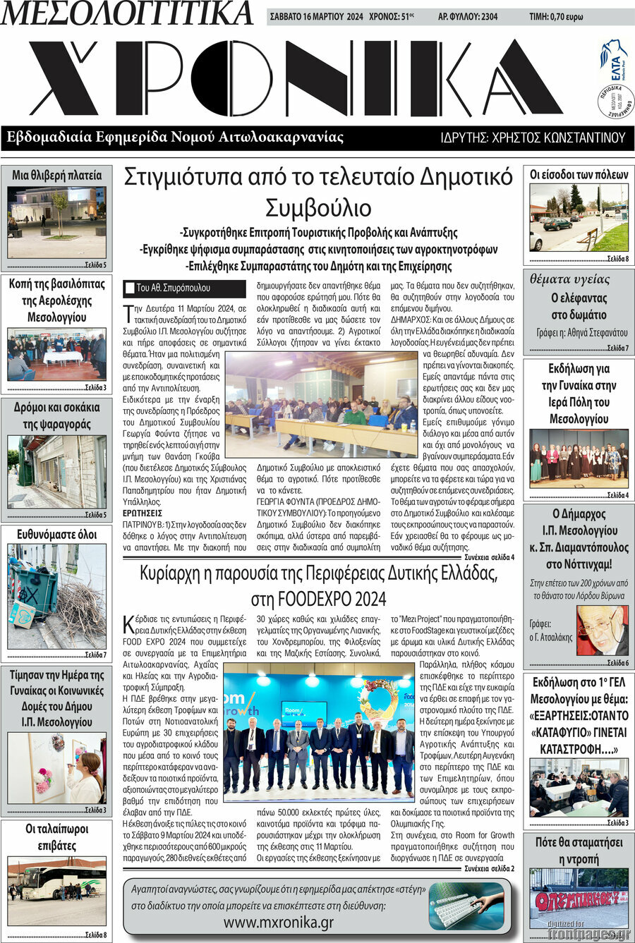 Μεσολογγίτικα Χρονικά