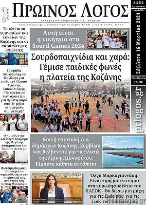 Πρωτοσέλιδο Πρωινός Λόγος