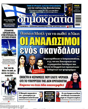 Πρωτοσέλιδο εφημερίδας Δημοκρατία - protoselida
