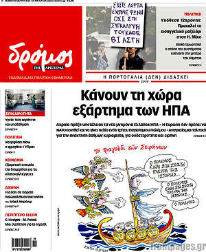 Πρωτοσέλιδο εφημερίδας Δρόμος της Αριστεράς - protoselida