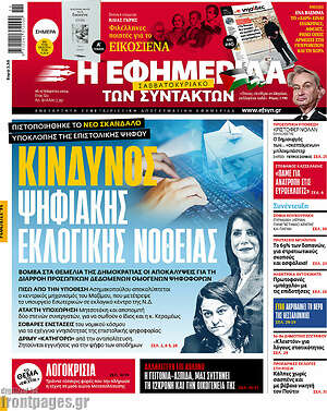 Η εφημερίδα των συντακτών: Κίνδυνος ψηφιακής εκλογικής νοθείας