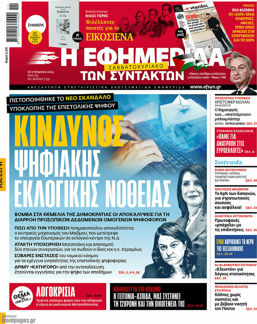 Η εφημερίδα των συντακτών
