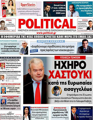 Πρωτοσέλιδο εφημερίδας Political - protoselida