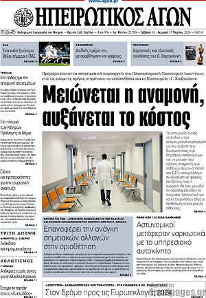 Πρωτοσέλιδο Ηπειρωτικός Αγών
