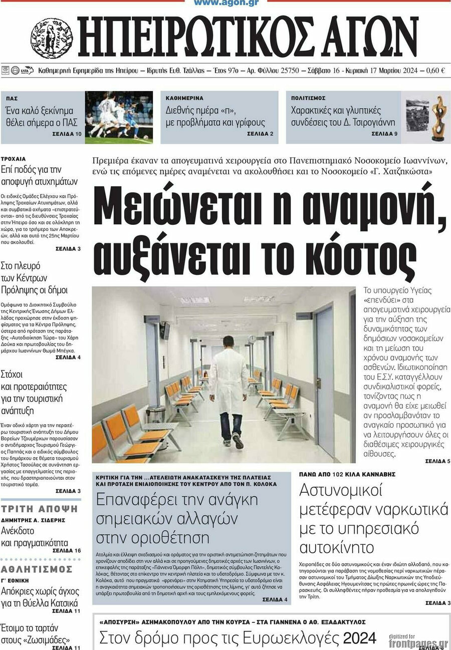 Ηπειρωτικός Αγών