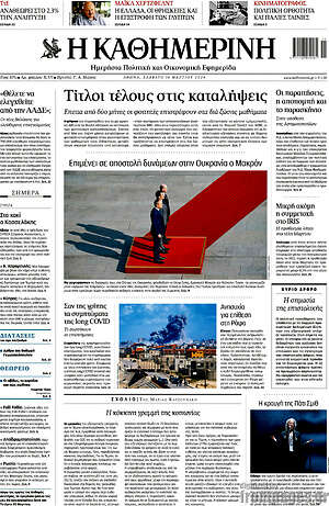 Η Καθημερινή: Τίτλοι τέλους στις καταλήψεις