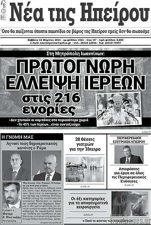 Πρωτοσέλιδο Νέα της Ηπείρου