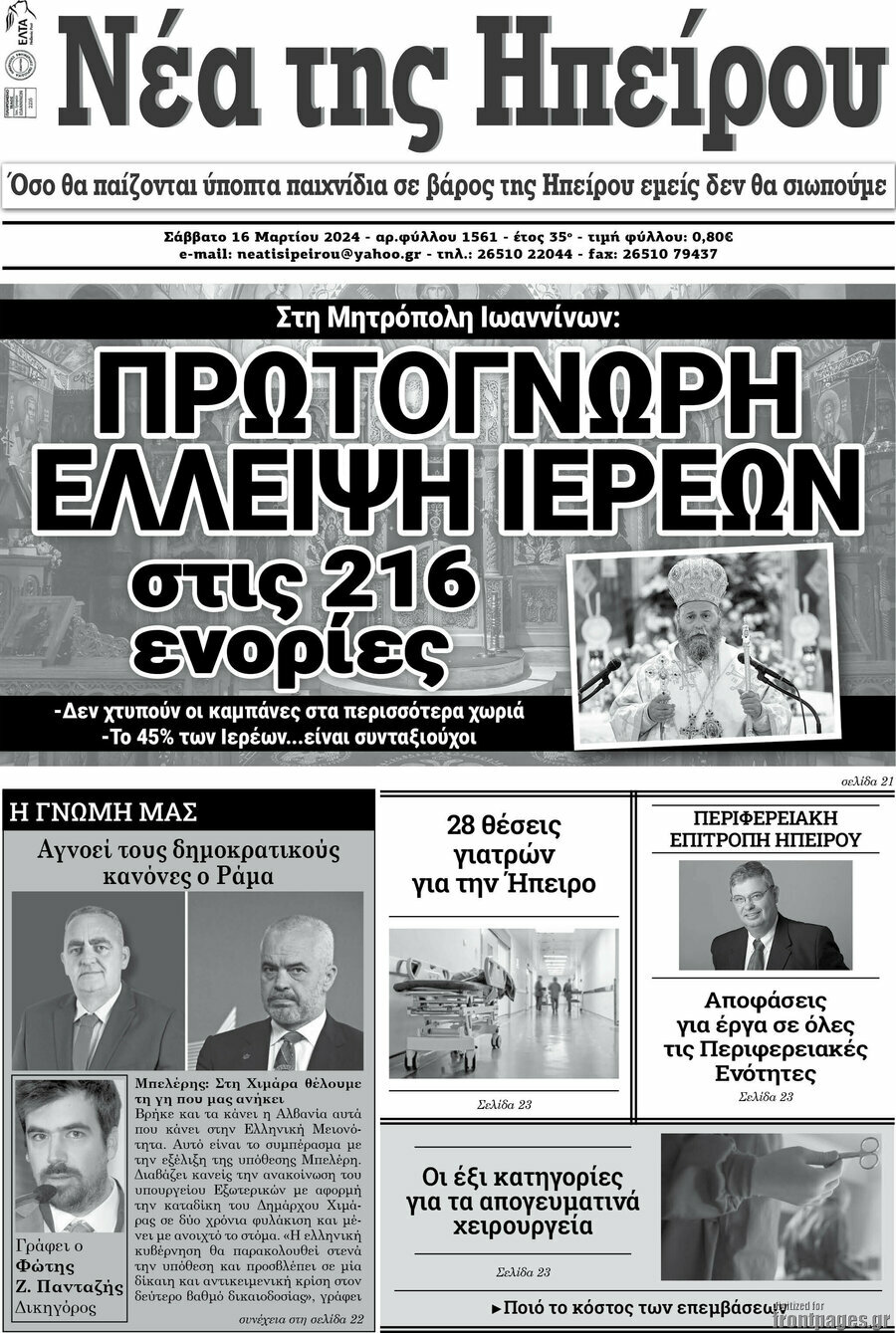Νέα της Ηπείρου