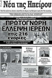 /Νέα της Ηπείρου