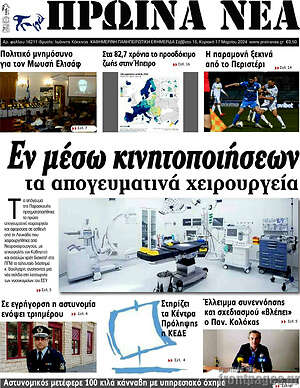 Πρωτοσέλιδο Πρωινά νέα