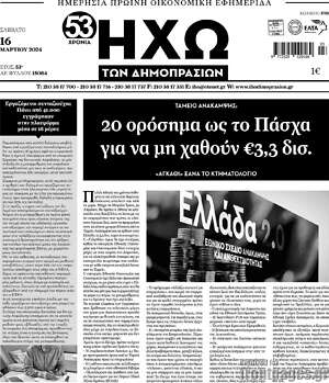 Πρωτοσέλιδο Ηχώ των Δημοπρασιών