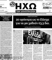 /Ηχώ των Δημοπρασιών