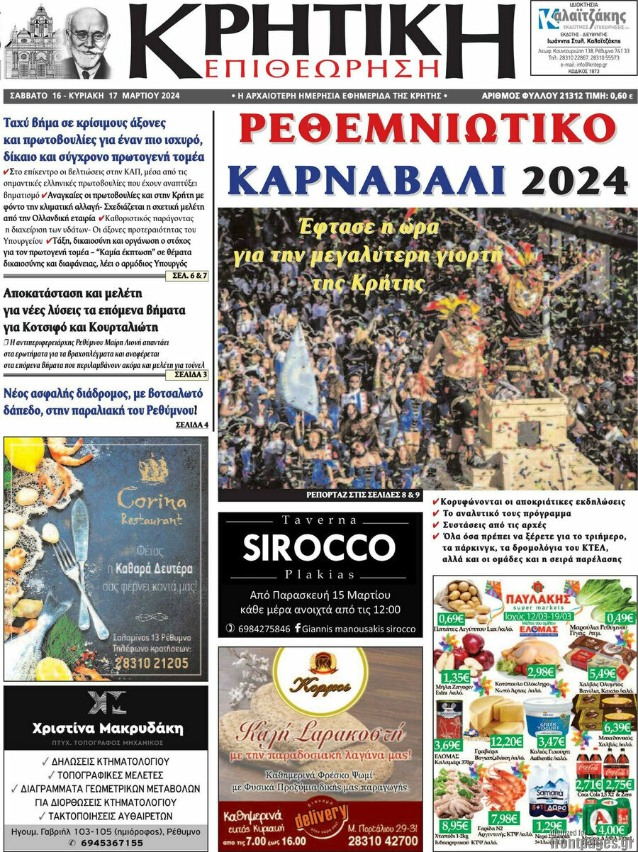 Κρητική Επιθεώρηση