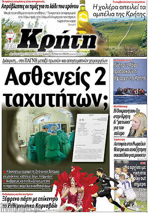 Πρωτοσέλιδο Νέα Κρήτη
